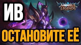  ИВ — МЕТОВЫЙ МАГ ГАЙД НА ИВ MOBILE LEGENDS  WR 87% ️ КАК ИГРАЕТ ТОП МИРА ИВ 