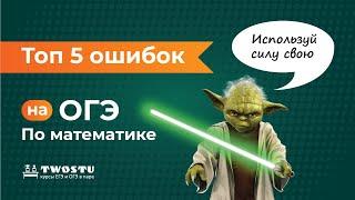 ТОП-5 ошибок на ОГЭ по математике