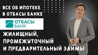 ВСЁ ОБ ИПОТЕКЕ В ОТБАСЫ БАНКЕ. ЖИЛИЩНЫЙ, ПРОМЕЖУТОЧНЫЙ И ПРЕДВАРИТЕЛЬНЫЙ ЗАЙМЫ