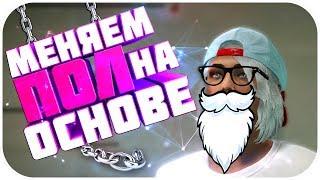 ️Глитч меняем Пол Основе[PS4/PC] [GTA: Online]