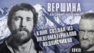 "ВЕРШИНА" ВЫСОЦКИЙ COVERby Pushnoy ВИДЕОМАТЕРИАЛЫ ПОДПИСЧИКОВ 