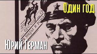 Юрий Герман. Один год 1