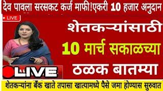 शेतकऱ्यांसाठी १० मार्च २०२५झटपट ठळक बातम्या | कांदा कापूस पिक विमा मोठी बातमी Headlines today