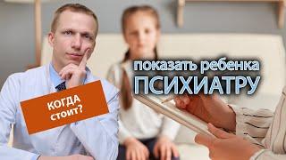  При каком поведении пора показать ребенка психиатру? 