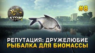 Репутация: Дружелюбие. Рыбалка для Биомассы - Atom Fishing II #8