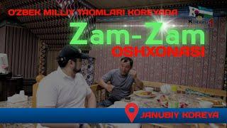 Zam Zam oshxonasiga kutilmagan uchrashuv |Зам Зам ошхонаси |Кореядаги узбек ошхонаси halal oshxona