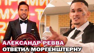 Ответ Моргенштерну! Александр Ревва ответил Моргенштерну после скандала на премии Муз-тв