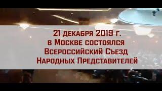 Провокация на Всероссийском Съезде Народных Представителей 21.12.2019