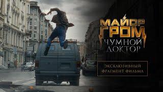 Майор Гром: Чумной Доктор | Эксклюзивный фрагмент фильма