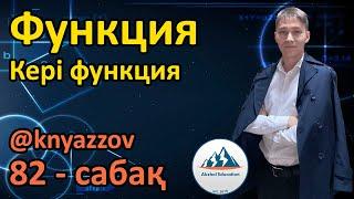 82 Функция. Кері функция. АҚЖОЛ КНЯЗОВ