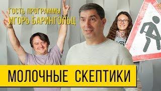 Молочные скептики с Игорем Барингольцом