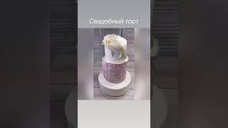 Необычный Свадебный торт с барельефом и воланами #свадебныйторт #weddingcake