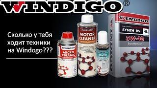 Сколько техники на Моторном масле Windigo????