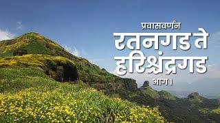 Ratangad Fort | Ratangad to Harishchandragad Range Trek  | Part 01 | रतनगड ते हरिश्चंद्रगड भाग ०१।