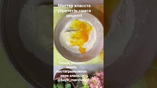 Самса рецепті