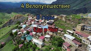 4. Велопутешествие в горы. Еду в Чох. Кегер Чох Гамсутуль Чох