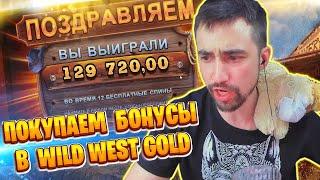 ДанЛудан покупает бонусы в новом слоте Wild West Gold от Pragmatic Play 2020