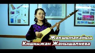 Кишимжан // Жакшынакайым ыры сиздер учун