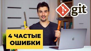 Самые распространенные ошибки в работе с git. Как исправить?