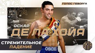 Разнёс Шесть Весовых и Стал Живой Легендой – Оскар Де Ла Хойя