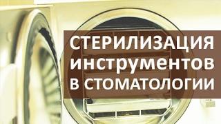  Стоматологические инструменты. Стерилизация стоматологических инструментов. Стоматология Тандем