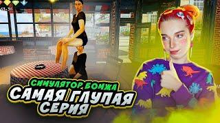 ОТРАВИЛА ОТДЫХАЮЩИХ НА ПЛЯЖЕ ► Bum Simulator #7