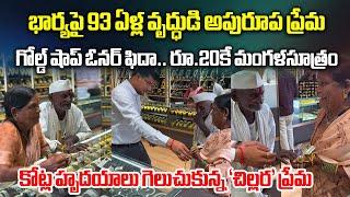 93-Year-Old Man Buys Mangalsutra for His Wife with Saved Coins | A Heartwarming Love Story