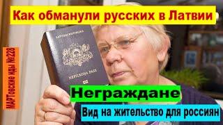 Как обманули русских в Латвии. Неграждане и вид на жительство для россиян