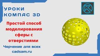 Видеоуроки Компас 3D. Простой способ моделирования сферы с отверстиями