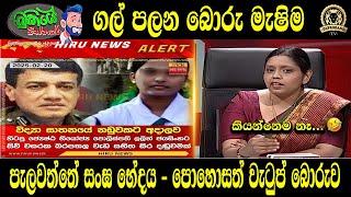 ගල් පලන බොරු මැෂිම | පැලවත්තේ සංඝ භේදය - පොහොසත් වැටුප් බොරුව | BUKIYEWISTHARE | TTV