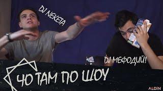 ЧО ТАМ ПО ШОУ: DJ  Neketa и DJ Мефодий!