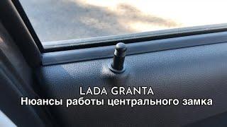 LADA GRANTA 2021. Нюансы центрального замка.