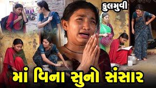 Full Movie - Maa Vinano Suno Sansar | Gujarati Short Film | Family Drama | Gujarati Movie