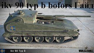 Ikv 90 type b  bofors Гайд.