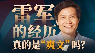 雷军的前四十年：2年修完大学，28岁硬刚微软【奔流·雷军】P1