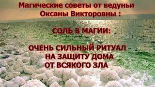 МОЩНЫЙ, СИЛЬНЫЙ РИТУАЛ НА ЗАЩИТУ ДОМА ОТ ЗЛА.Советы ведуньи Оксаны Викторовны.Соль в Магии.