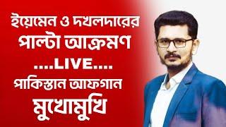 BREAKING ইয়েমেন দখলদার উত্তেজনা, আফগান পাকিস্তান মুখোমুখি