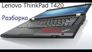 Разборка и чистка / замена термопасты Lenovo ThinkPad T420