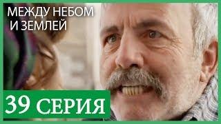 Между небом и землей 39 серия