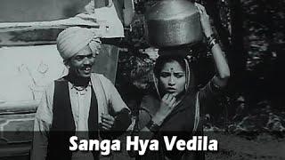 Sanga Hya Vedila - Marathi Song - Hansa Wadkar, Jayashree Gadkar - Sangte Aika