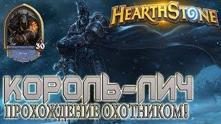 Hearthstone гайд: Прохождение Короля Лича | Прохождение Охотником Короля Лича в Хартстоун!