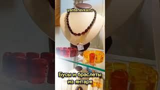 Бусы из янтаря и браслеты в Санкт-Петербурге на Малой Морской 4/1, ТРК Адмирал, Янтарная Лавка