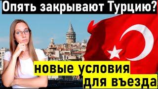 ТУРЦИЯ СЕГОДНЯ. Новости Турции. Новые правила для въезда и Отдыха в Турции 2021