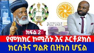 የምክክር ኮሚሽኑ እና ኦርቶዶክስ | ክርስትና ግልጽ ቢዝነስ ሆኗል | ብፁዕ አቡነ በርናባስ | ክፍል 2