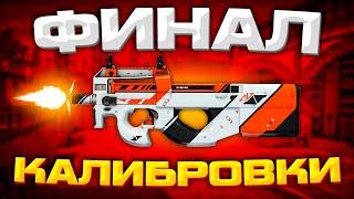 ФИНАЛ КАЛИБРОВКИ НА P90 В НАПАРНИКАХ CS:GO