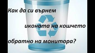 Как да си върнем иконата на КОШЧЕТО на работния плот?