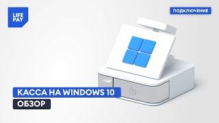 Касса на Windows 10. Обзор приложения