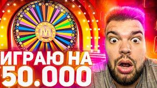 ИГРАЮ НА 50.000 НЕ В CRAZY TIME А В MEGA WHEEL! И ЛОВЛЮ КРАСИВЫЕ ЗАНОСЫ