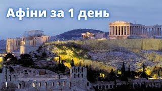 ГРЕЦИЯ. Что посмотреть в Афинах за 1 день | bambarbia.tv