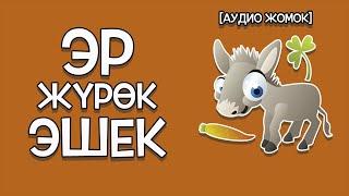 ЭР ЖҮРӨК ЭШЕК [АУДИО ЖОМОК]